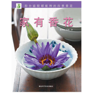 绿手指丛书----家有香花