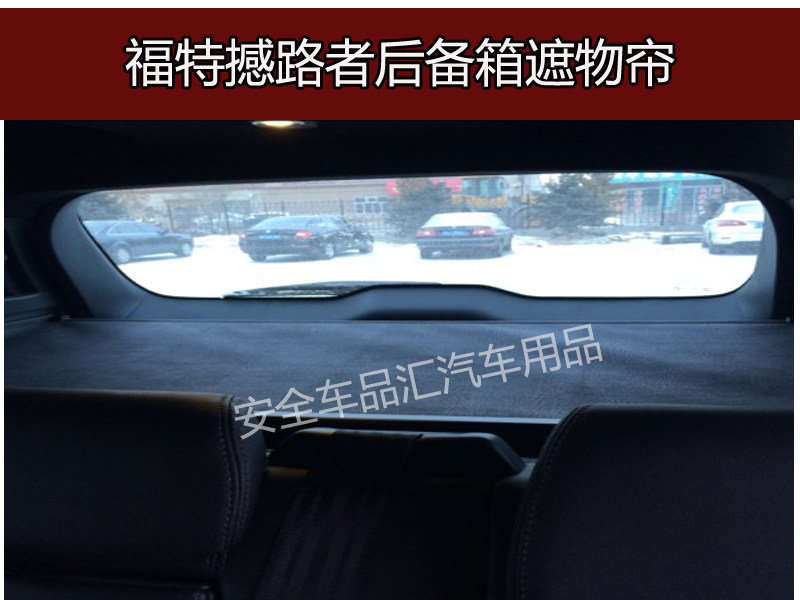 福特无损安装后备箱遮物帘