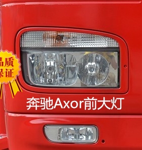 进口Axor重卡前大灯1840前大灯进口AXOR前大灯后尾灯玻璃