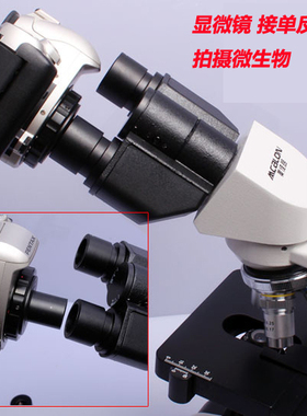 显微镜目镜口转接单反微单相机23.2mm适用于佳能尼康宾得索尼松下