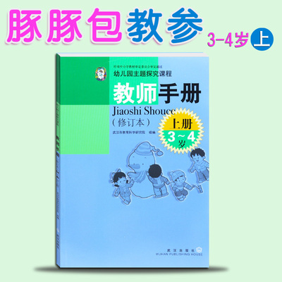 豚豚包教参小班上册教师手册(修订本上3-4岁)/幼儿园主题探究课程 武汉市教育科学研究院出版社编组 武汉出版社教师用书孙民从主编