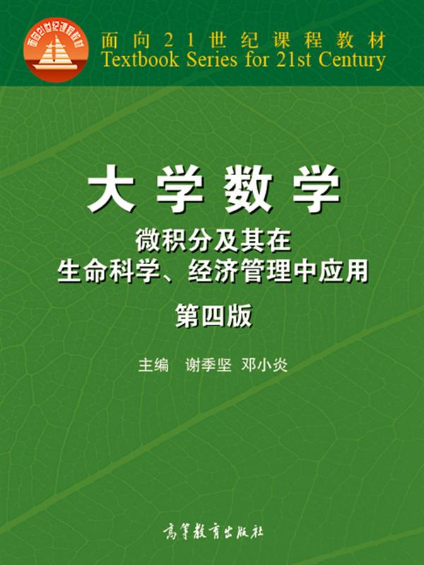 大学数学——微积分及其在生命科学、经济管理中应用（第四版）-谢季坚邓小炎