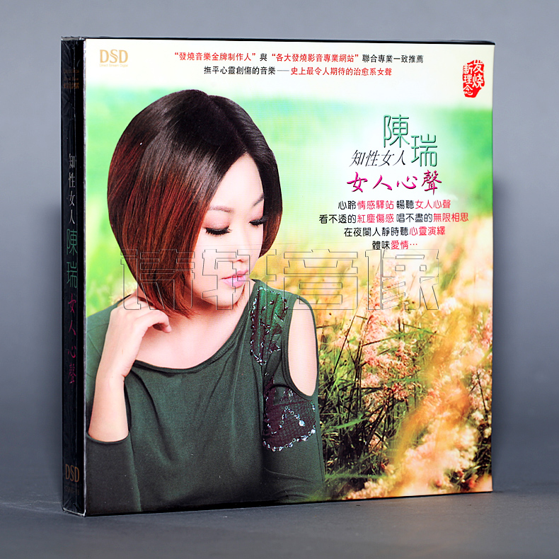 发烧音乐 魔音唱片 治愈系女声 陈瑞 女人心声 DSD 1CD