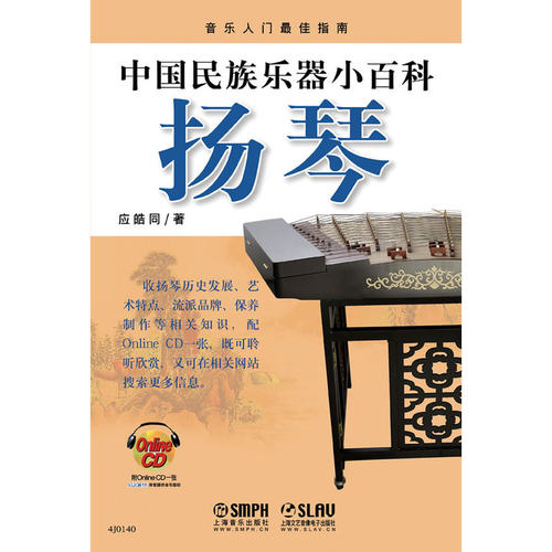 中国民族乐器小百科&mdash;扬琴（附CDROM1张）