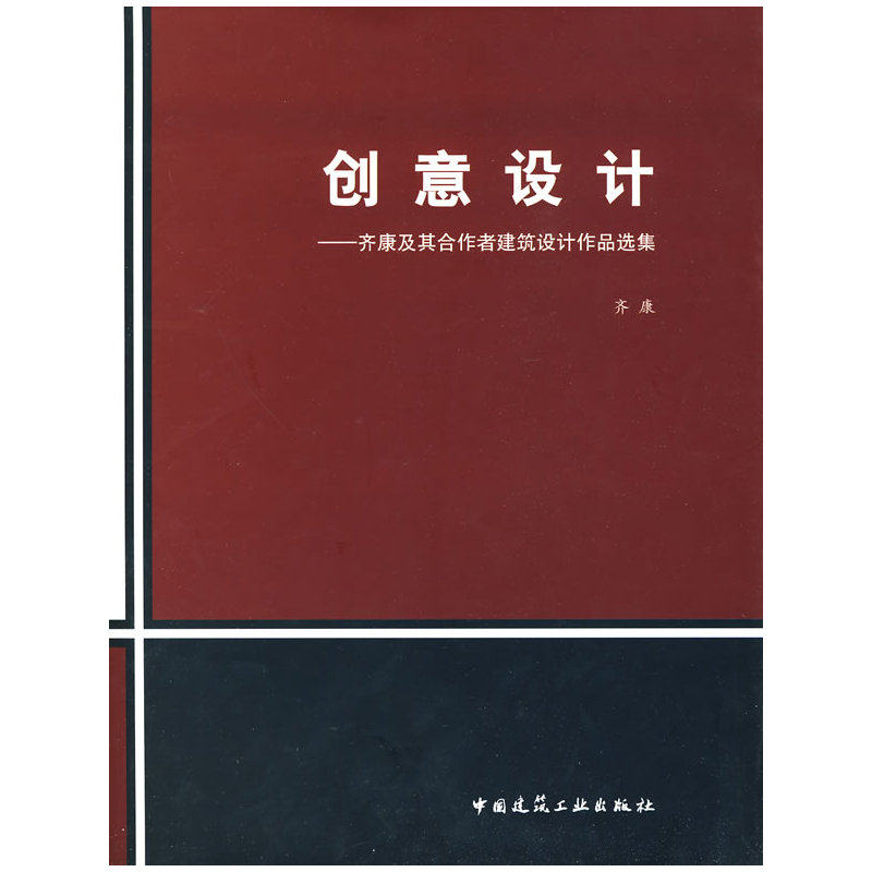 创意设计——齐康及其合作者建筑设计作品选集