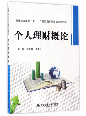 个人理财概论(普通高等教育十三五应用型本科系列规划教材)