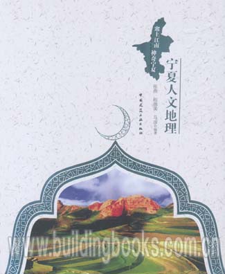 塞上江南神奇宁夏:大漠长河-宁夏人文地理