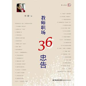 教师职场36忠告 梦山书系