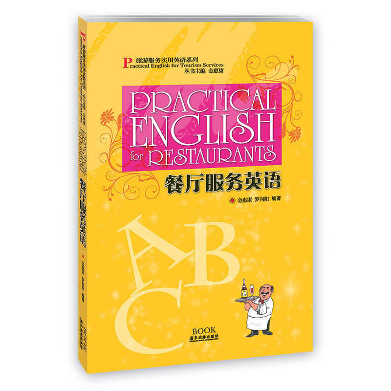 餐厅服务英语-旅游服务实用英语系列