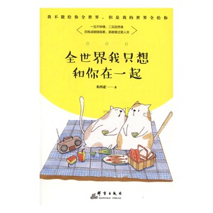 正版 全世界我只想你和在一起 米西亚著书籍 书