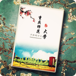 重庆师范大学明信片手绘/摄影/动漫/古风/盒装/风景/创意/空白