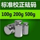 10克100g200克500克电子称厨房秤电子天平秤校正校准砝码 包邮 砝码