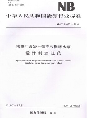 NB/T25020-2014核电厂混凝土蜗壳循环水泵设计制造规范