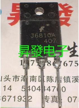 〖昇發电子〗进口行管 J6810 J6810A 2SJ6810A J6810D 长脚