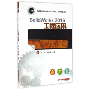 SolidWorks2016工程应用(应用型本科机电类专业十三五规划精品教材) 博库网