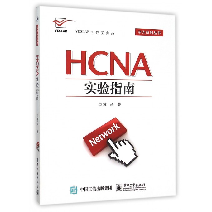 HCNA实验指南/华为系列丛书