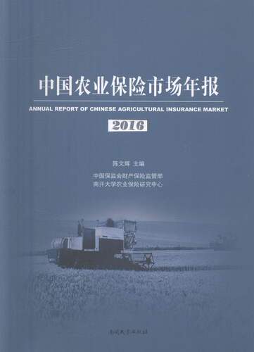 中国农业保险市场年报20162016 陈文辉 南开大学出版社 中国经济概况 书籍