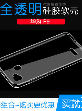 适用于华为P9专用高清保护壳手机硅胶软性水晶壳防摔透明后盖外壳纹理隐形防水印一体不易发黄防刮花防摩擦薄