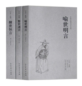 正版包邮 醒世恒言/警世通言/喻世明言/中国古典文学名著(明)冯梦龙 著 全译本 三言二拍之三言全套3册 古典小说书籍畅销书