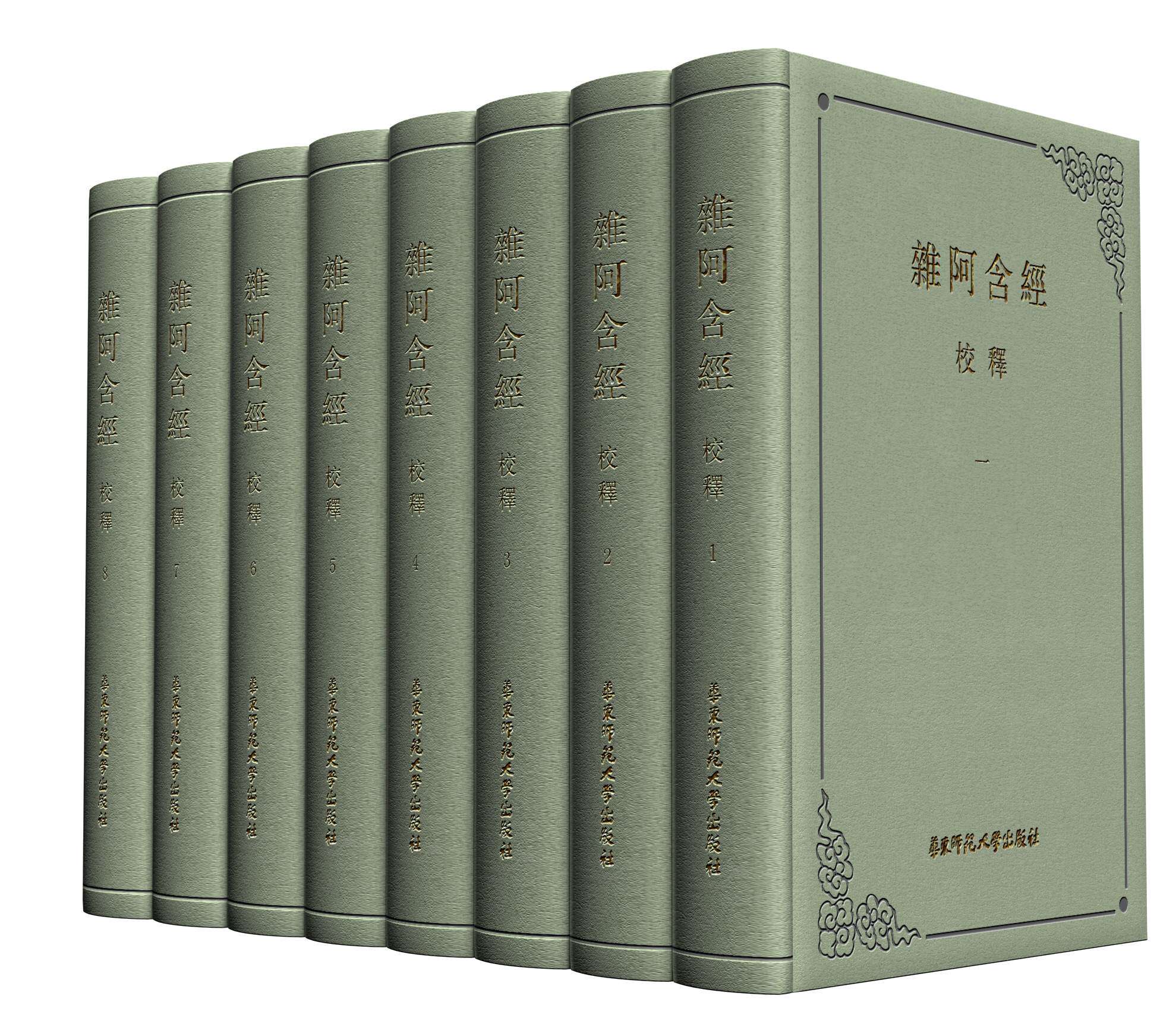 杂阿含经校释 精装本 盒装全八册 中国古籍奖 传世经典稀缺精装 华东师范大学出版社 官方版足本珍品