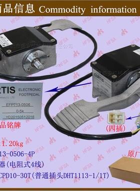 踏板加速器 加速器总成(电阻式4线) EFP713-0506-4P 杭电1-3T
