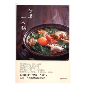 正版包邮 健康一人锅 浜内千波 饮食文化 书籍排行榜