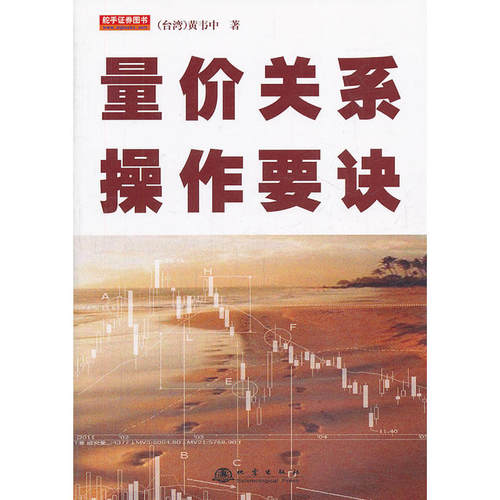 当当网 量价关系操作要诀 黄韦中　 地震出版社 正版书籍