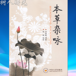 本草杂咏 9787548721772