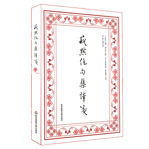 正版 莪默绝句集译笺 莪默 伽亚谟 古波斯诗歌 鲁拜集 新译 波斯语四行诗 中英文对照 华东师范大学出版社