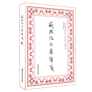 新译 莪默 古波斯诗歌 华东师范大学出版 社 中英文对照 莪默绝句集译笺 波斯语四行诗 鲁拜集 伽亚谟 正版