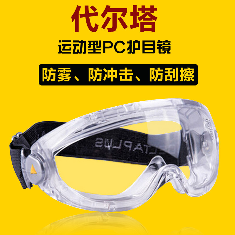 代尔塔护目镜防风沙防尘打磨防护眼镜骑行透明防冲击劳保挡风眼罩
