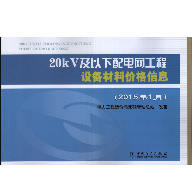 20kv及以下配电网工程设备材料价格信息(2015年1月)