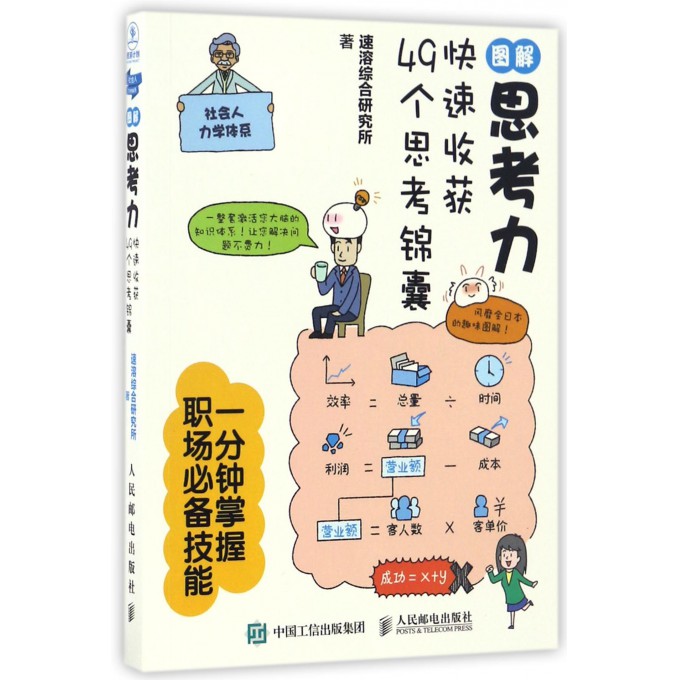 图解思考力 速溶综合研究所 著 励志书籍畅销书排行榜 你不努力经管提升自己  正版图书籍 博库网