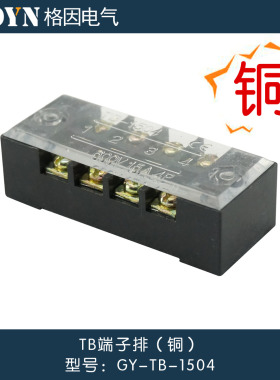 TB-1504电线连接接线端子排 铜件 接线排 连接器 接线条 15A 4P