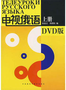 电视俄语(上册)(DVD版)——边看电视边学习，俄语入门轻松掌握！