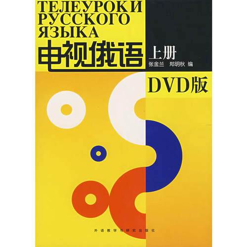 电视俄语(上册)(DVD版)——边看电视边学习，俄语入门轻松掌握！