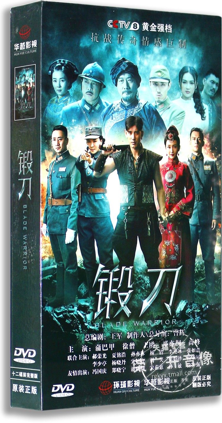 正版电视剧 锻刀 精装珍藏版12dvd 蒲巴甲 徐僧 王鸥