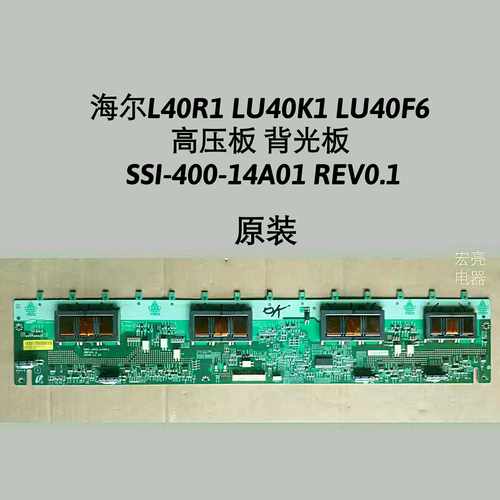 海尔 L40R1 LU40K1 LU40F6背光板 高压板SSI_400_14A01 INV40N14B