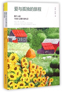 正版 爱与孤独的旅程(两个人的7000公里行走札记) ...