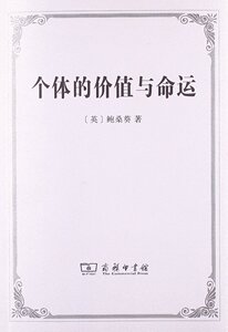 个体的价值与命运 1912年在爱丁堡大学所做的吉福德讲座 鲍桑葵 商务印书馆