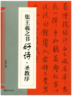 王羲之集王羲之书好诗圣教序