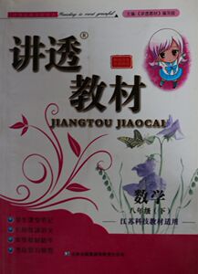 KC 讲透教材 数学 8年级下册 八年级下册 江苏科技教材适用 中学教辅 吉林出版