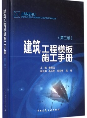 【正版包邮】建筑工程模板施工手册(第3版)(精) 正版书籍 木垛图书