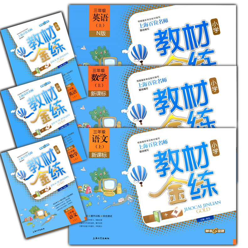正版现货  钟书金牌  全套3本 教材金练  语文+数学+英语N版  三年级第一学期/3年级上  书+卷子 上海大学出版社 上海小学教材教辅