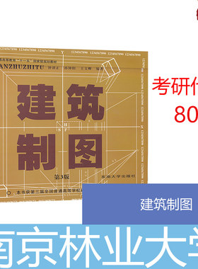 考研专业教材 建筑制图 钟训正孙钟阳 王文卿 东南大学出版社 南京林业大学考研代号 802用书 考研参考教材 考研专业用书 V