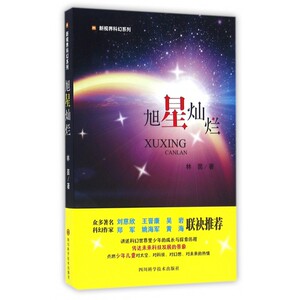 旭星灿烂/新视界科幻系列 博库网
