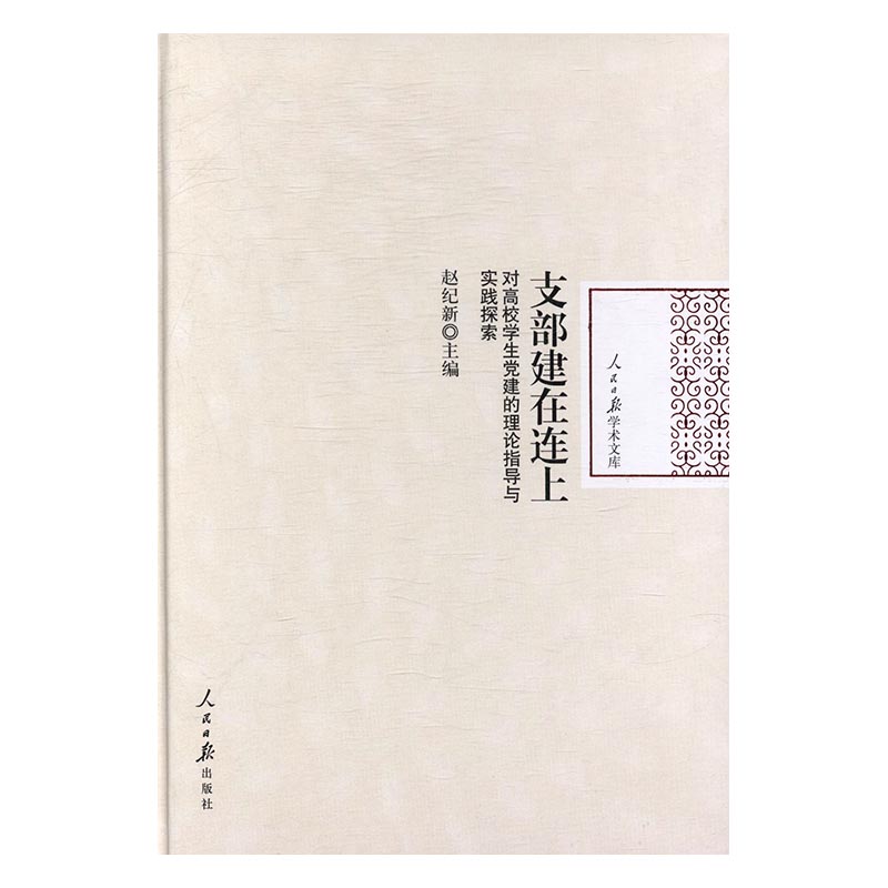 正版 支部建在连上-对高校学生党建的理论指导与实践探索 赵纪新 书店 中国共产党书籍 书 畅想畅销书