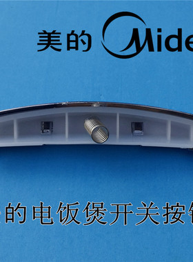美的电饭煲原装配件开关按钮MB-FC40JB/FC407B/FC408C开关按键