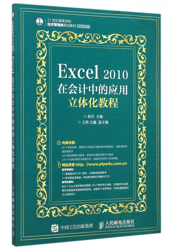 Excel2010在会计中的应用立体化教程(附光盘21世纪高等学校经济管理类规划教材)/高校系列 博库网