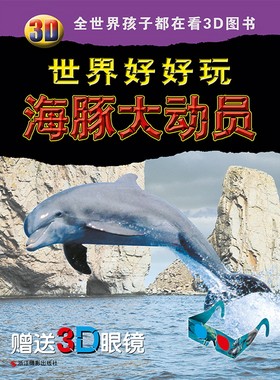 正版 海豚大动员-3D世界好好玩-睛 浙江摄影出版社 书店 立体书书籍 书 畅想畅销书